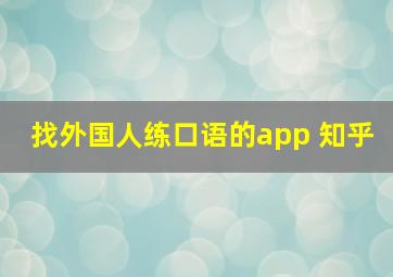 找外国人练口语的app 知乎